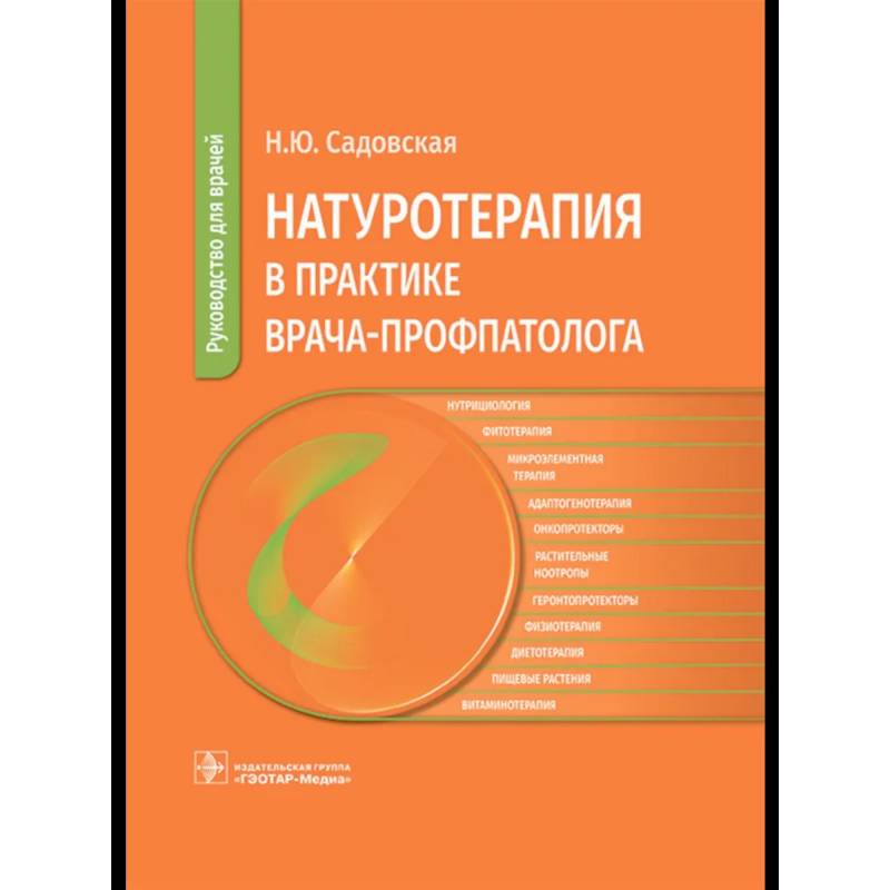 Натуротерапия в практике врача-профпатолога: руководство для врачей Натуротерапия в практике врача-профпатолога: руководство для врачей
