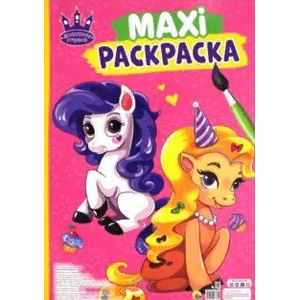Maxi-раскраска. Волшебная страна Maxi-раскраска. Волшебная страна