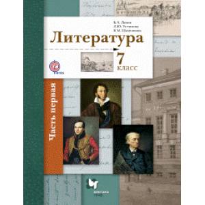 Литература. 7 класс. Учебник. В 2-х частях. Часть 2. ФГОС Литература. 7 класс. Учебник. В 2-х частях. Часть 2. ФГОС