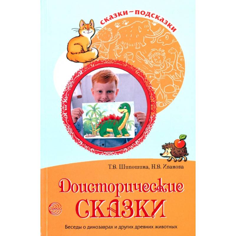 Сказки-подсказки. Доисторические сказки. Беседы о динозаврах и других древних животных Сказки-подсказки. Доисторические сказки. Беседы о динозаврах и других древних животных
