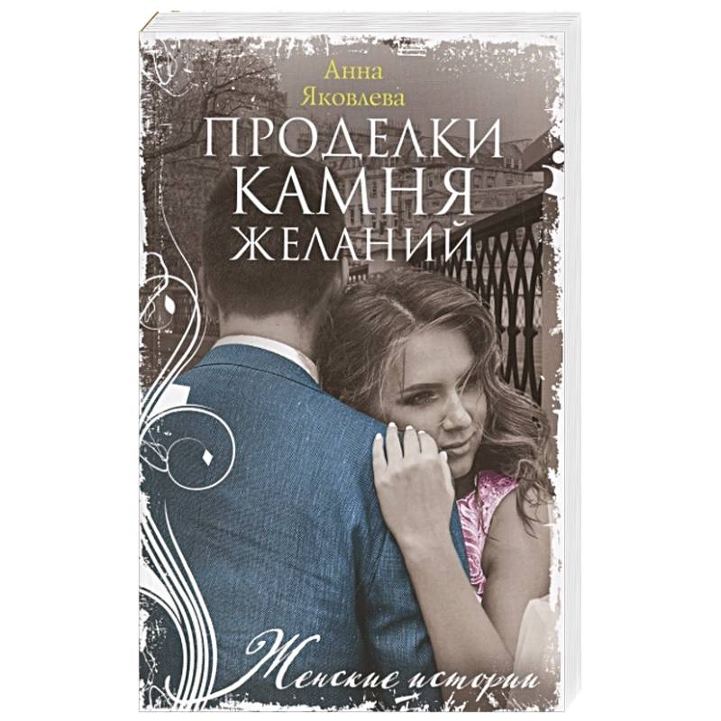 Проделки камня желаний Проделки камня желаний