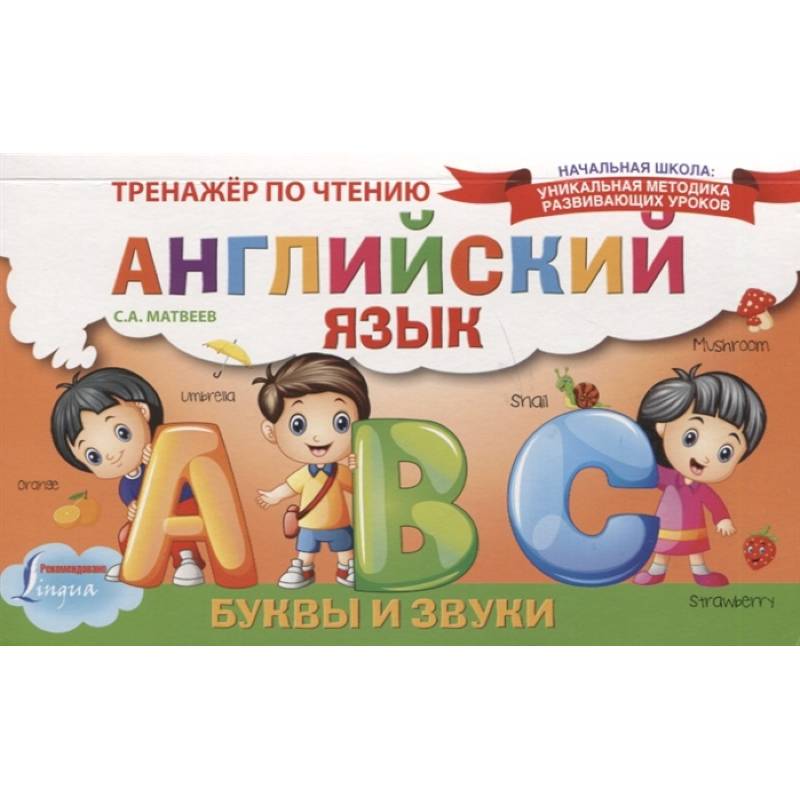 Английский язык. Буквы и звуки. Тренажёр по чтению Английский язык. Буквы и звуки. Тренажёр по чтению