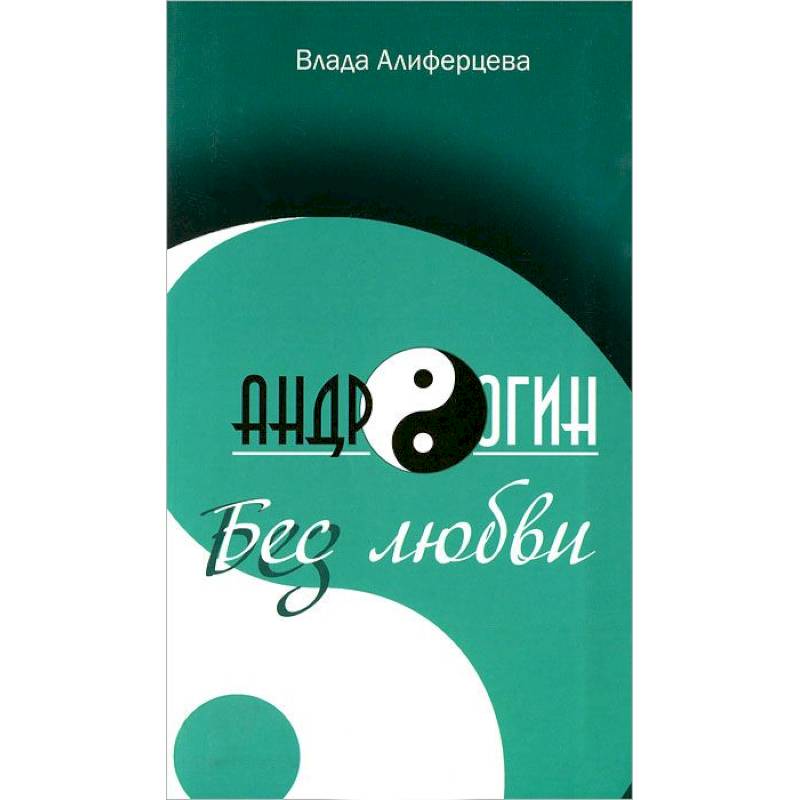 Андрогин.Бес/з любви Андрогин.Бес/з любви