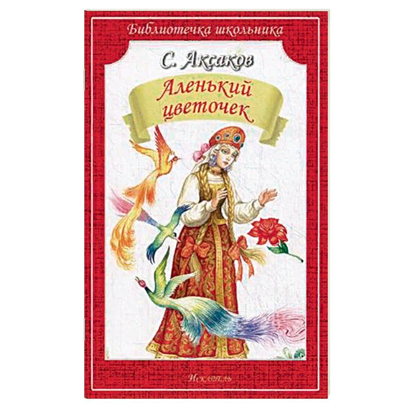 Аленький цветочек Аленький цветочек