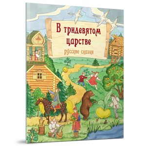 В тридевятом царстве: русские сказки В тридевятом царстве: русские сказки