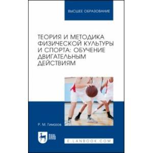 Теория и методика физической культуры и спорта. Обучение двигательным действиям. Учебное пособие Теория и методика физической культуры и спорта. Обучение двигательным действиям. Учебное пособие
