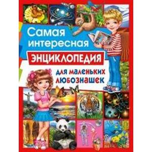 Самая интересная энциклопедия для маленьких любознашек Самая интересная энциклопедия для маленьких любознашек