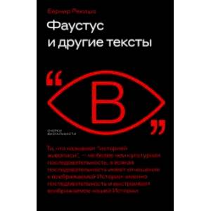 Фаустус и другие тексты Фаустус и другие тексты