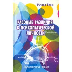 Расовые различия в психопатической личности: Эволюционный анализ Расовые различия в психопатической личности: Эволюционный анализ