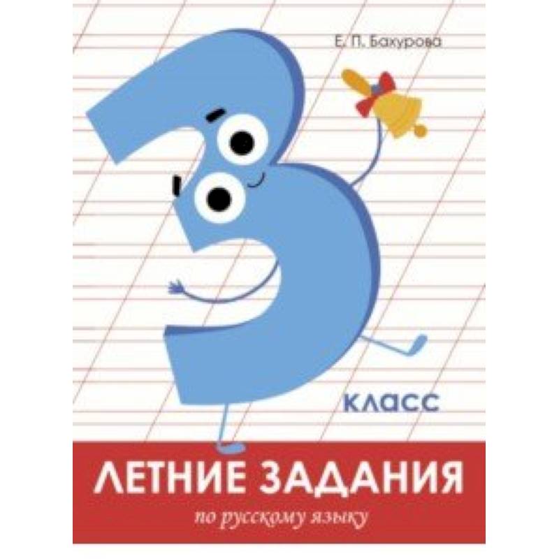 Летние задания. Русский язык. 3 класс Летние задания. Русский язык. 3 класс