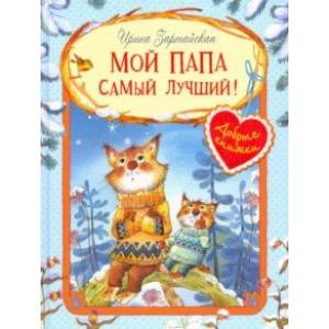 Мой папа самый лучший! Мой папа самый лучший!
