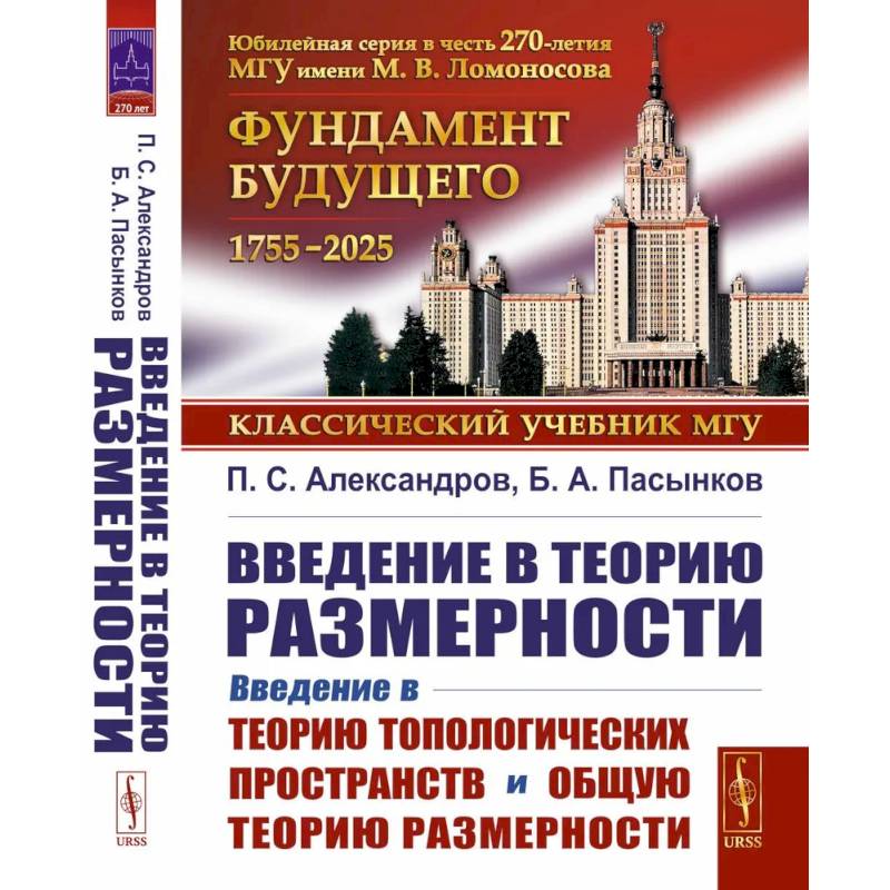 Введение в теорию топологических пространств и общую теорию размерности Введение в теорию топологических пространств и общую теорию размерности