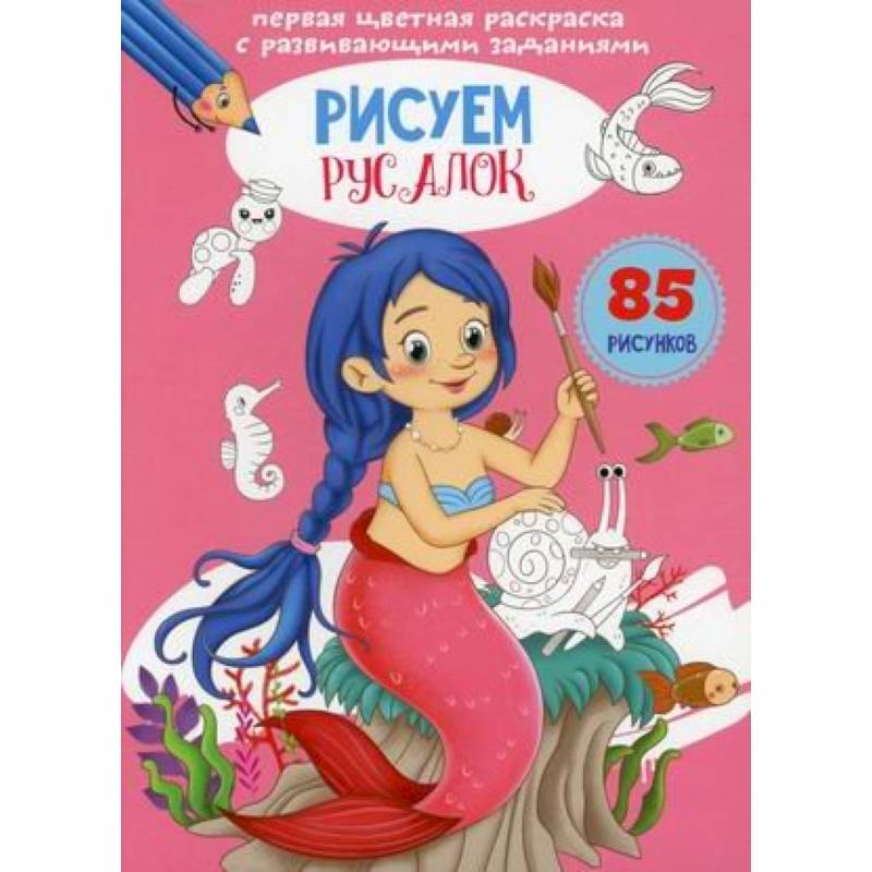 Первая цветная раскраска с развивающими заданиями. Рисуем русалок Первая цветная раскраска с развивающими заданиями. Рисуем русалок