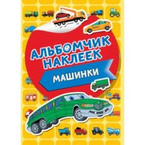 Машинки Машинки