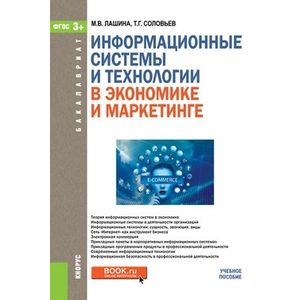 Информационные системы и технологии в экономике и маркетинге (для бакалавров). Учебник Информационные системы и технологии в экономике и маркетинге (для бакалавров). Учебник