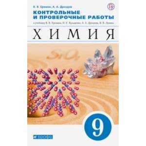 Химия. 9 класс. Контрольные и проверочные работы к учебнику В.В. Еремина и др. 'Химия. 9 класс' Химия. 9 класс. Контрольные и проверочные работы к учебнику В.В. Еремина и др. 'Химия. 9 класс'