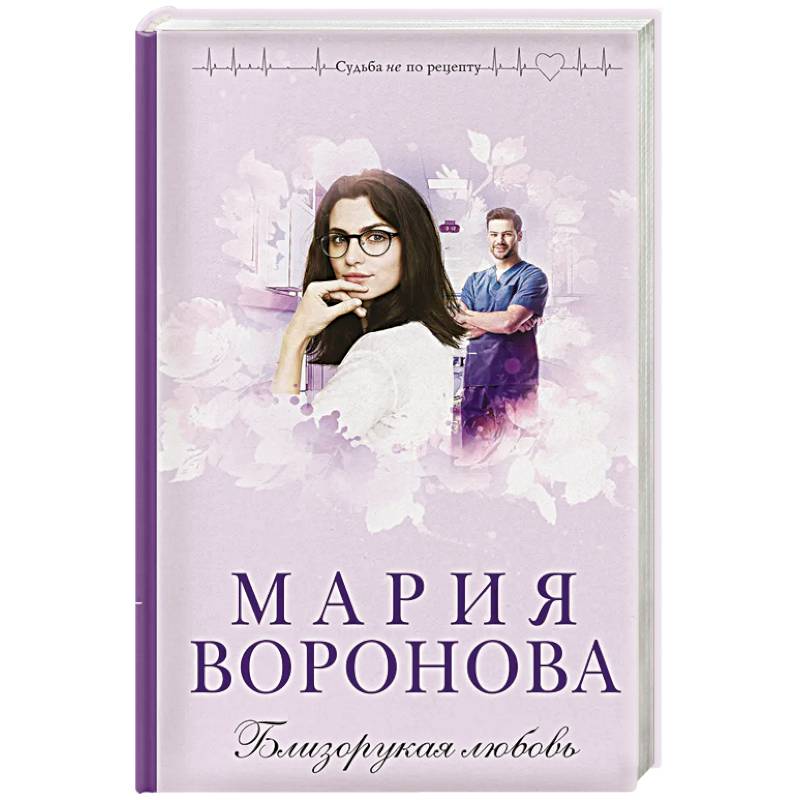 Близорукая любовь Близорукая любовь
