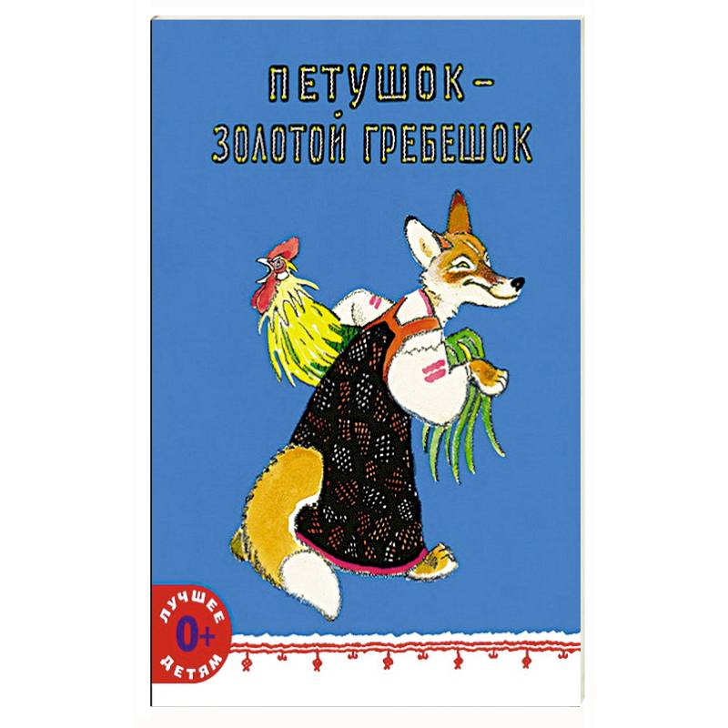 Петушок - золотой гребешок Петушок - золотой гребешок