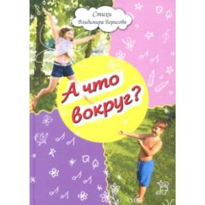 А что вокруг? А что вокруг?