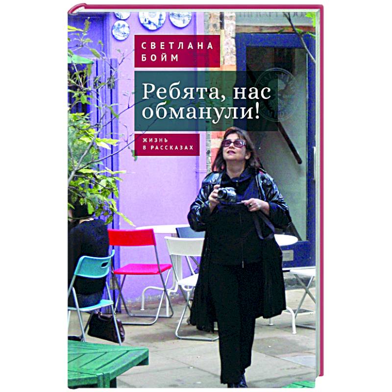 Ребята,нас обманули! Жизнь в рассказах Ребята,нас обманули! Жизнь в рассказах