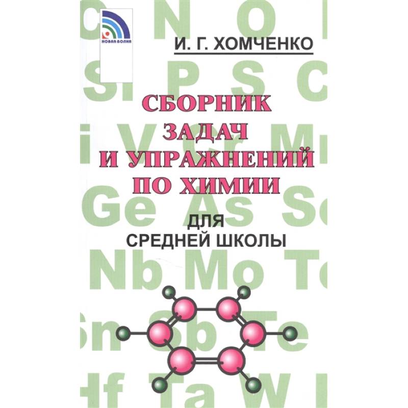 Сборник задач и упражнений по химии для средней школы Сборник задач и упражнений по химии для средней школы