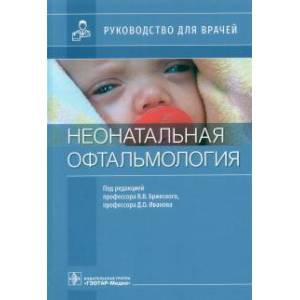 Неонатальная офтальмология.Руководство для врачей Неонатальная офтальмология.Руководство для врачей