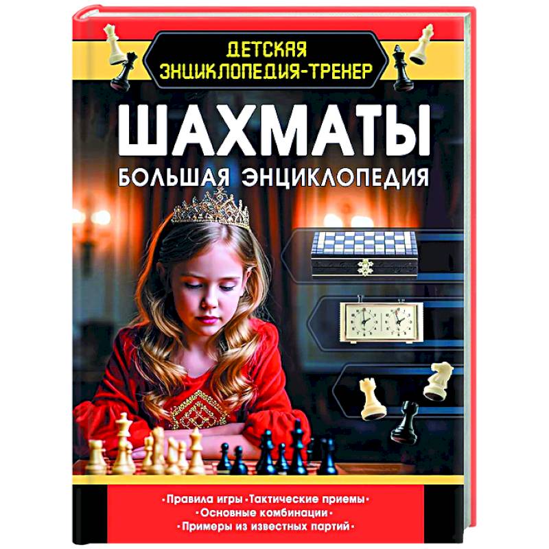 Шахматы. Большая энциклопедия Шахматы. Большая энциклопедия