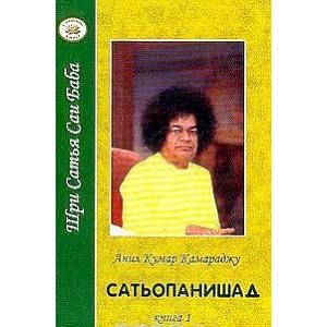 Сатьопанишад Сатьопанишад
