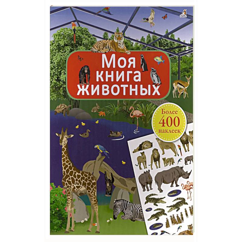 Моя книга животных Моя книга животных