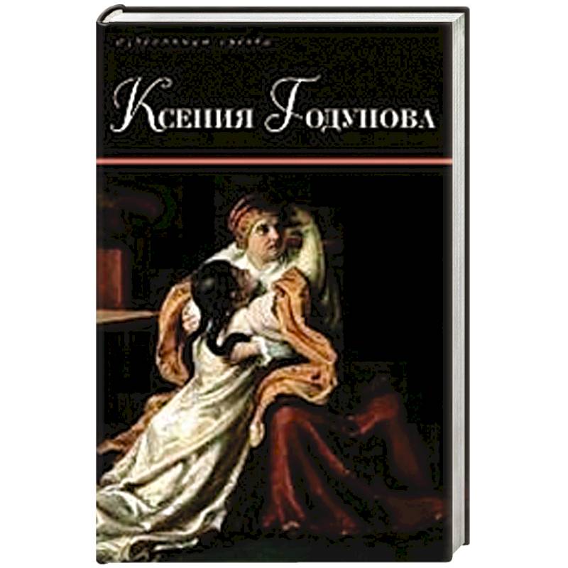 Ксения Годунова Ксения Годунова