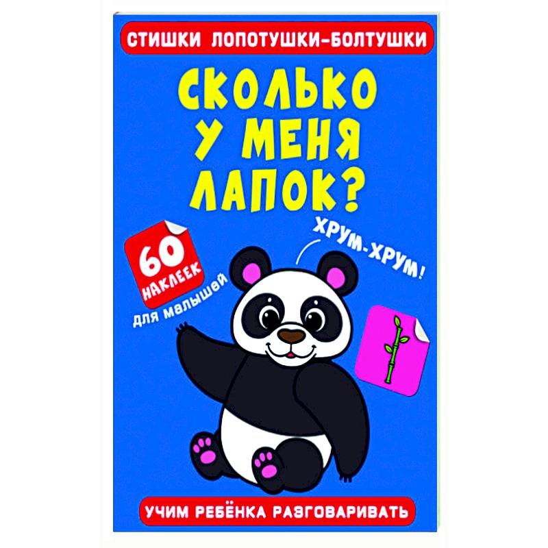 Стишки лопотушки-болтушки. Сколько у меня лапок? Стишки лопотушки-болтушки. Сколько у меня лапок?
