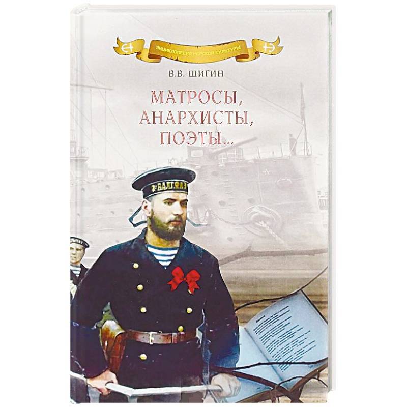 Матросы, анархисты, поэты… Матросы, анархисты, поэты…