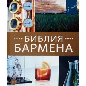Библия бармена Библия бармена