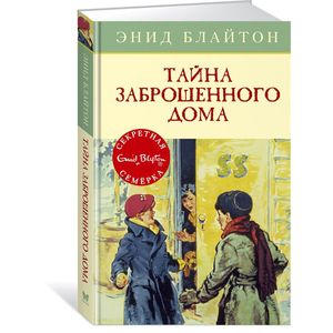 Тайна заброшенного дома Тайна заброшенного дома