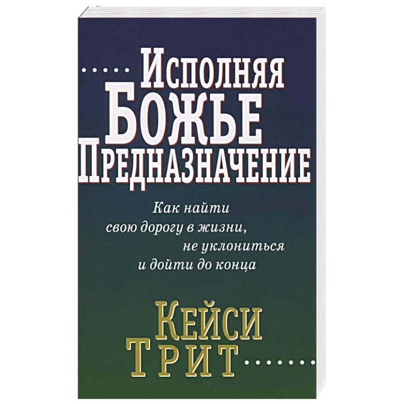 Исполняя Божье предназначение Исполняя Божье предназначение