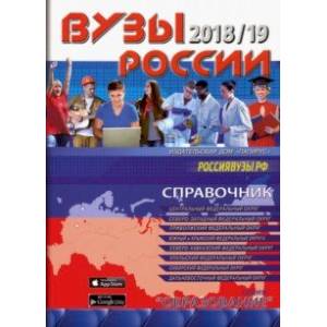 Вузы России 2018/19 Вузы России 2018/19
