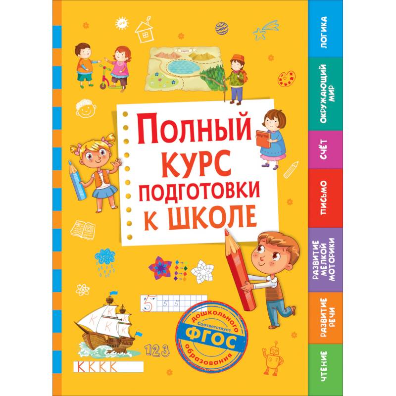 Полный курс подготовки к школе Полный курс подготовки к школе
