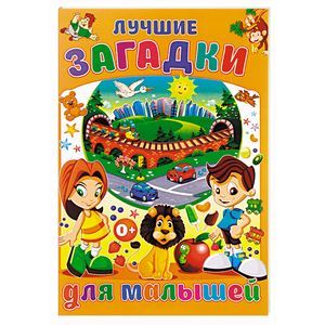 Лучшие загадки для малышей Лучшие загадки для малышей
