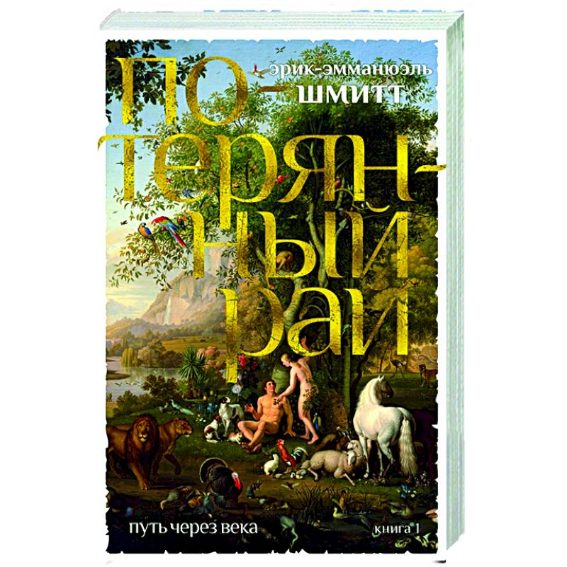 Путь через века. Книга 1. Потерянный рай