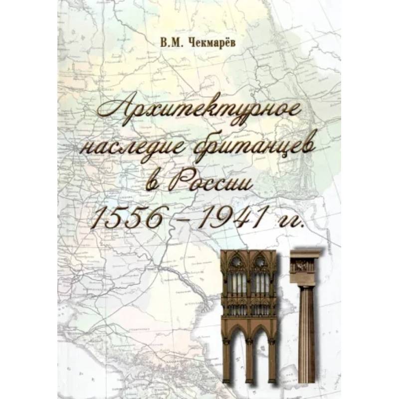 Архитектурное наследие британцев в России. 1556 - 1941 гг. Архитектурное наследие британцев в России. 1556 - 1941 гг.