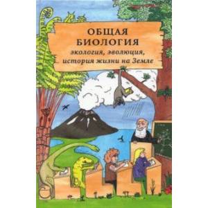 Общая биология. Экология, эволюция, история жизни на Земле Общая биология. Экология, эволюция, история жизни на Земле