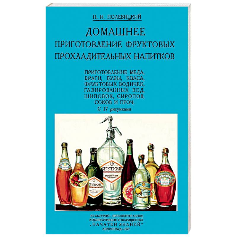 Домашние приготовления фруктовых прохладительных напитков Домашние приготовления фруктовых прохладительных напитков