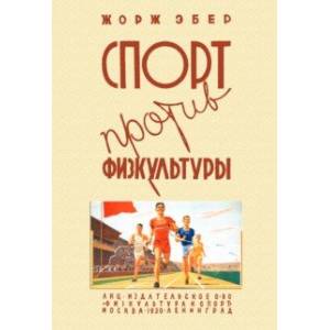 Спорт против физкультуры Спорт против физкультуры