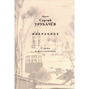 Избранное. Статьи и исследования Избранное. Статьи и исследования
