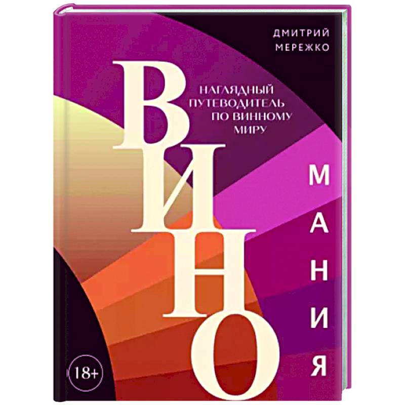 Виномания. Наглядный путеводитель по винному миру Виномания. Наглядный путеводитель по винному миру