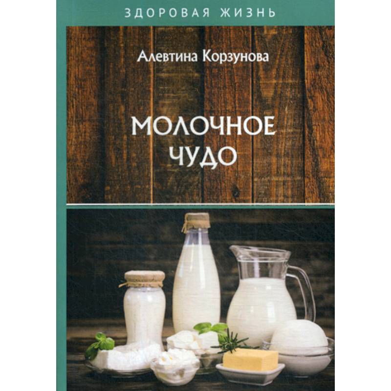 Молочное чудо Молочное чудо