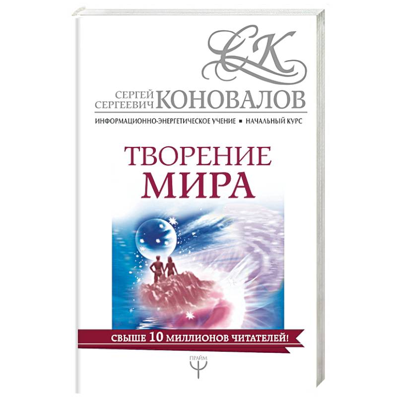 Творение мира. Информационно-энергетическое Учение Творение мира. Информационно-энергетическое Учение
