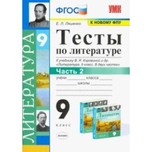Литература. 9 класс. Тесты к учебнику В.Я. Коровиной и др. В 2-х частях. Часть 2. ФГОС Литература. 9 класс. Тесты к учебнику В.Я. Коровиной и др. В 2-х частях. Часть 2. ФГОС