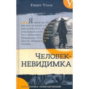 Человек-невидимка. Новейший ускоритель Человек-невидимка. Новейший ускоритель