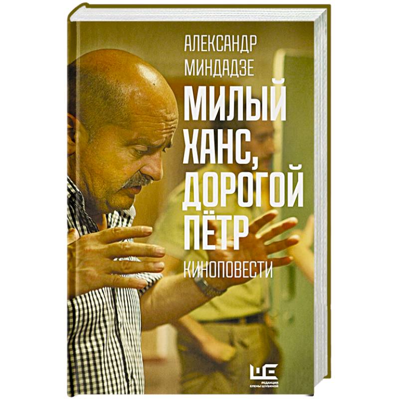 Милый Ханс, дорогой Петр Милый Ханс, дорогой Петр